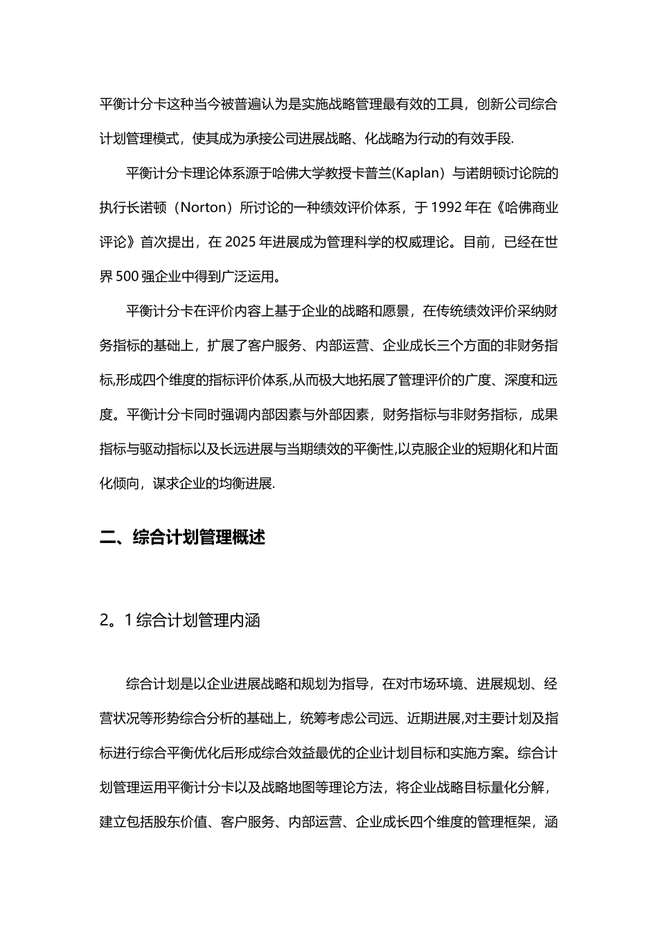 供电企业综合计划管理模式研究_第2页