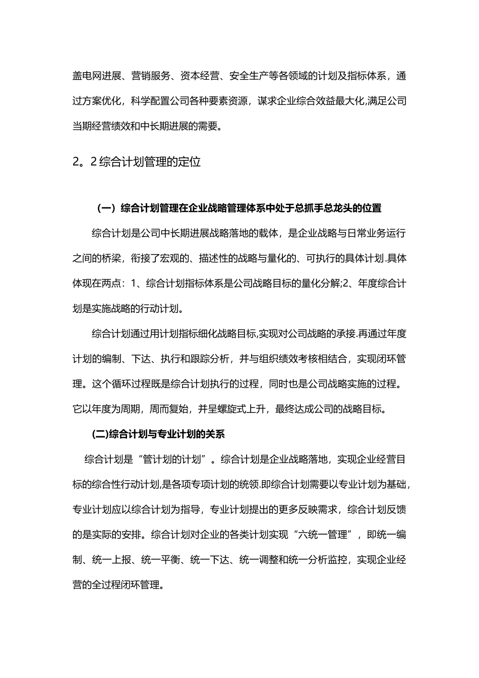 供电企业综合计划管理模式研究_第3页