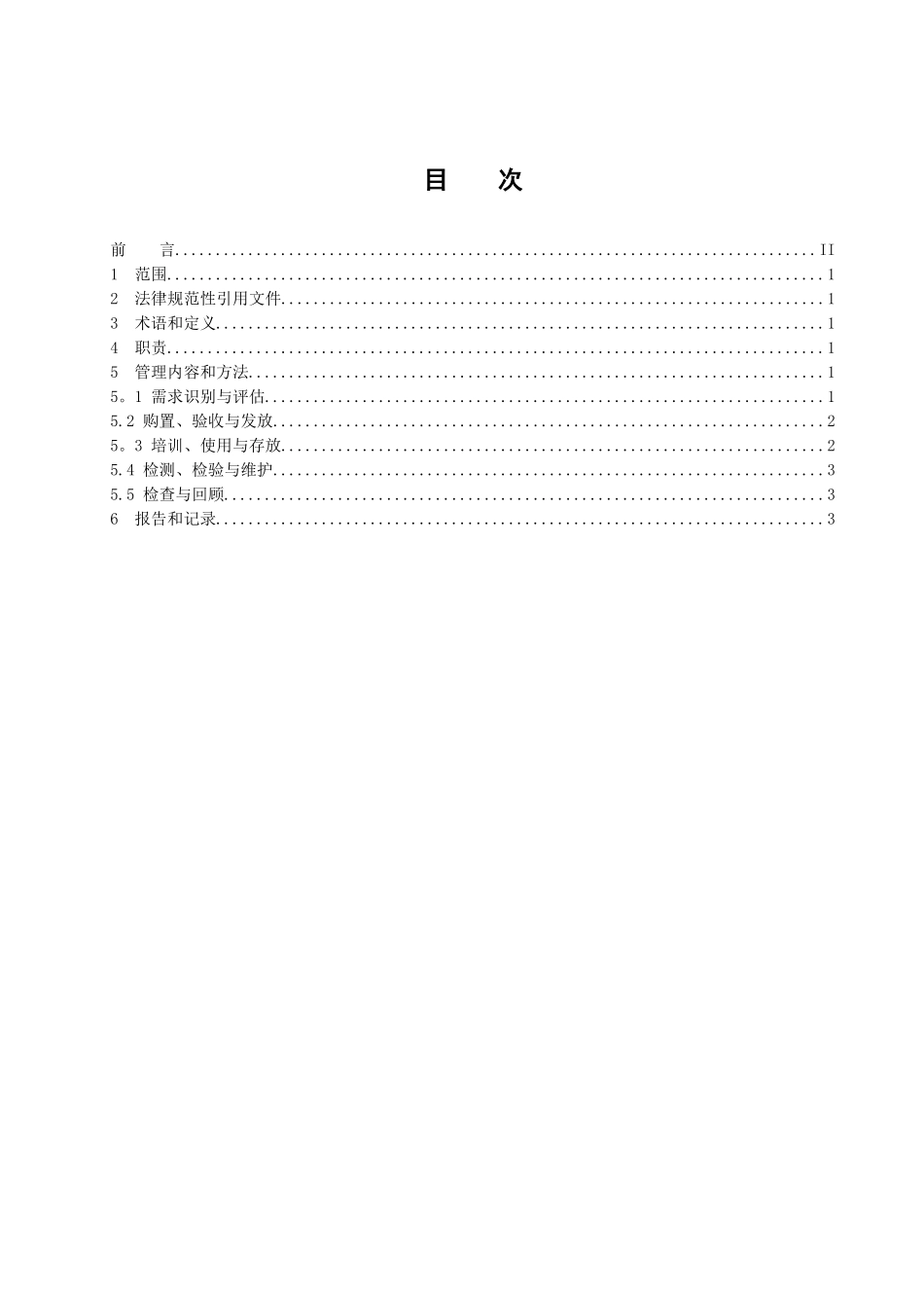 供电企业安全工器具与个人防护用品管理标准_第2页