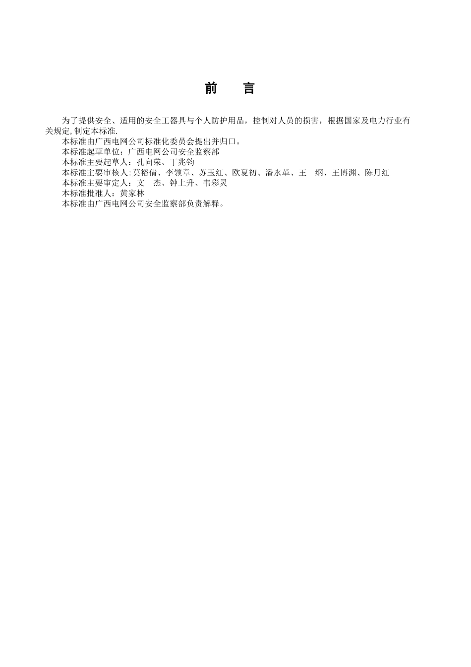 供电企业安全工器具与个人防护用品管理标准_第3页
