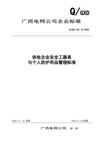 供电企业安全工器具与个人防护用品管理标准