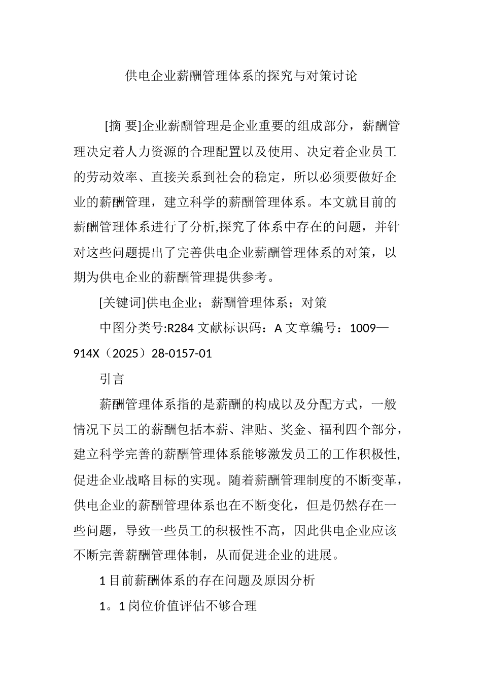供电企业薪酬管理体系的探索与对策研究_第1页