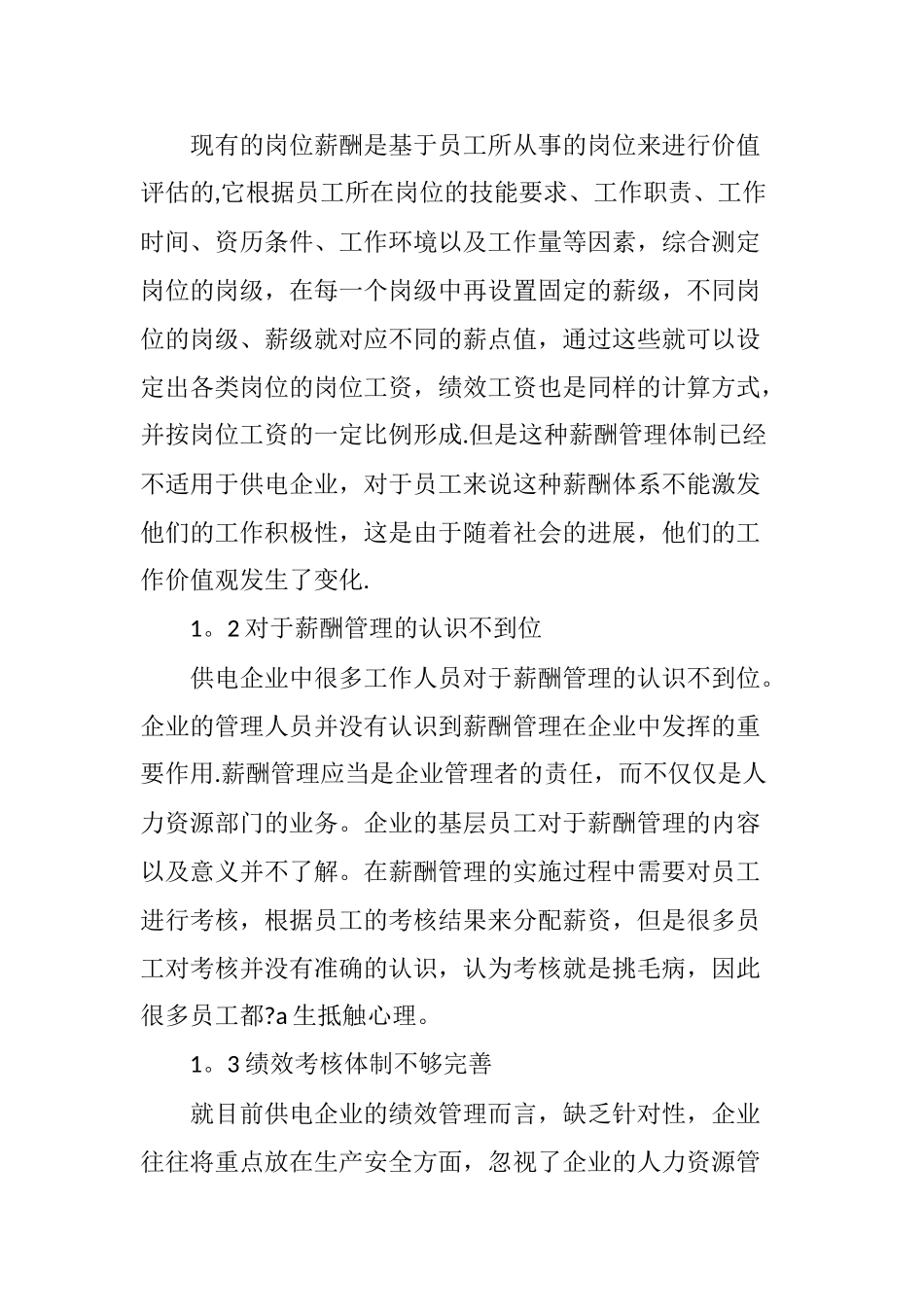 供电企业薪酬管理体系的探索与对策研究_第2页
