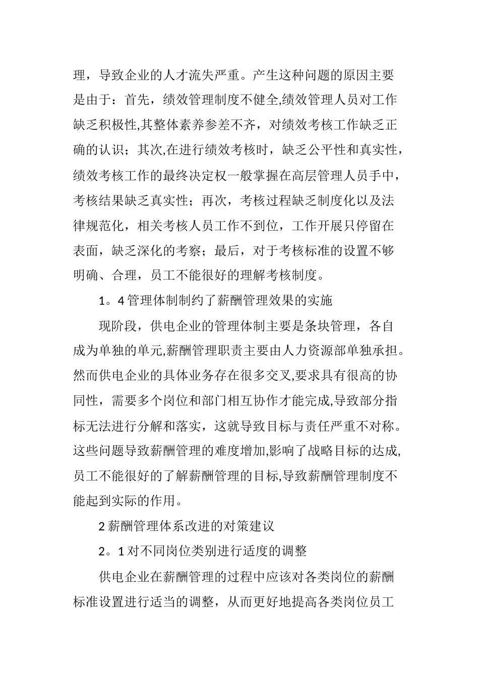 供电企业薪酬管理体系的探索与对策研究_第3页