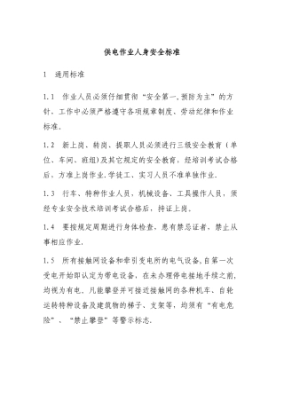 供电作业人身安全标准