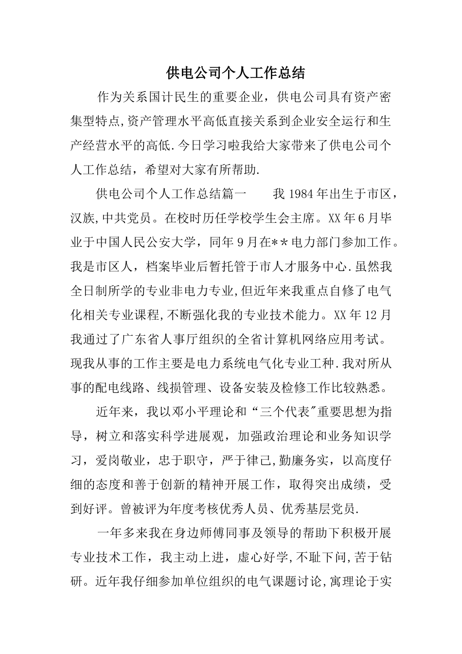 供电公司个人工作总结_第1页
