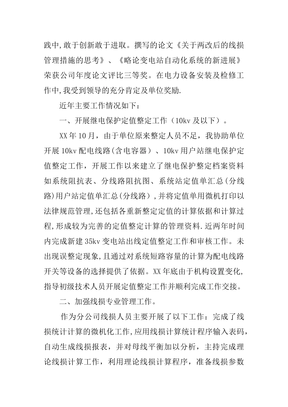 供电公司个人工作总结_第2页