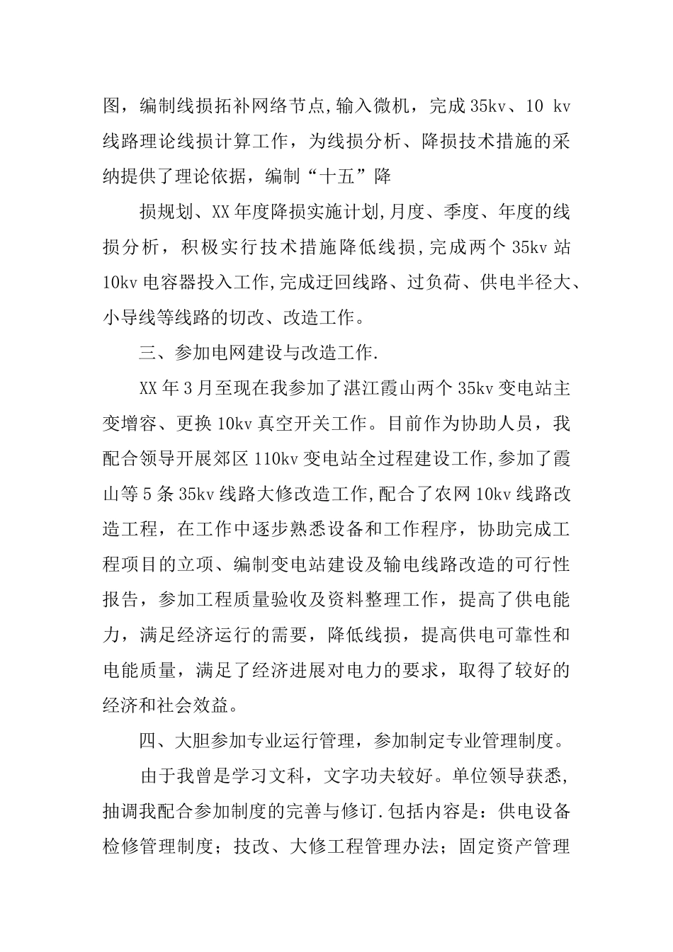 供电公司个人工作总结_第3页