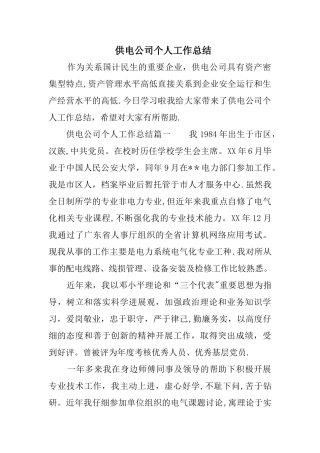 供电公司个人工作总结