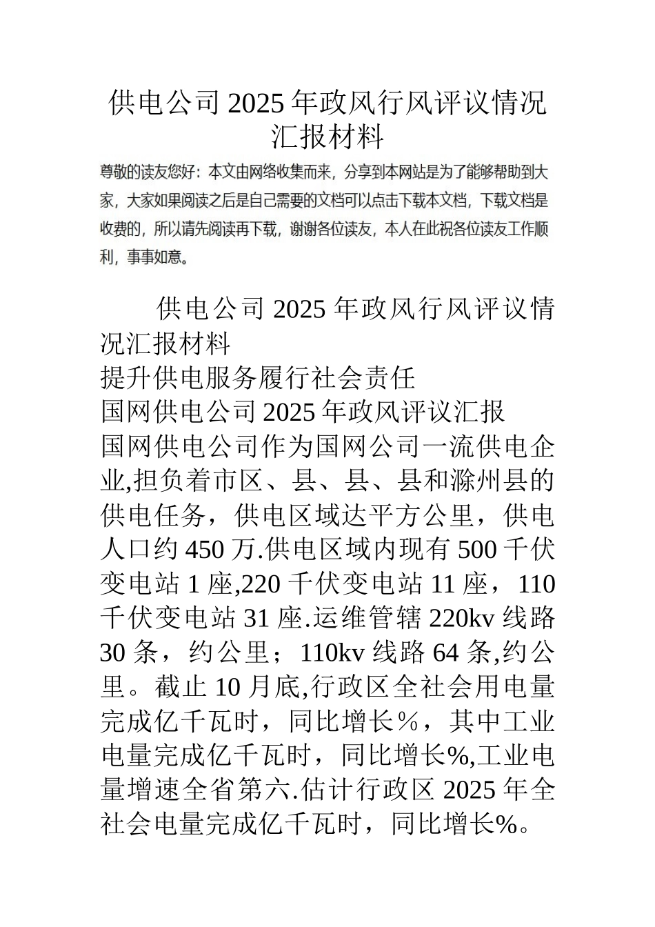 供电公司14年政风行风评议情况汇报材料_第1页
