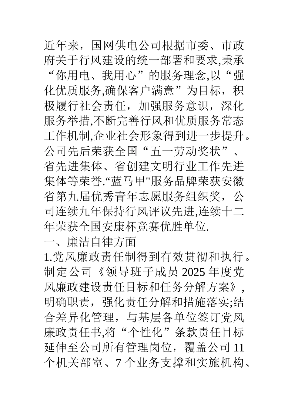 供电公司14年政风行风评议情况汇报材料_第2页