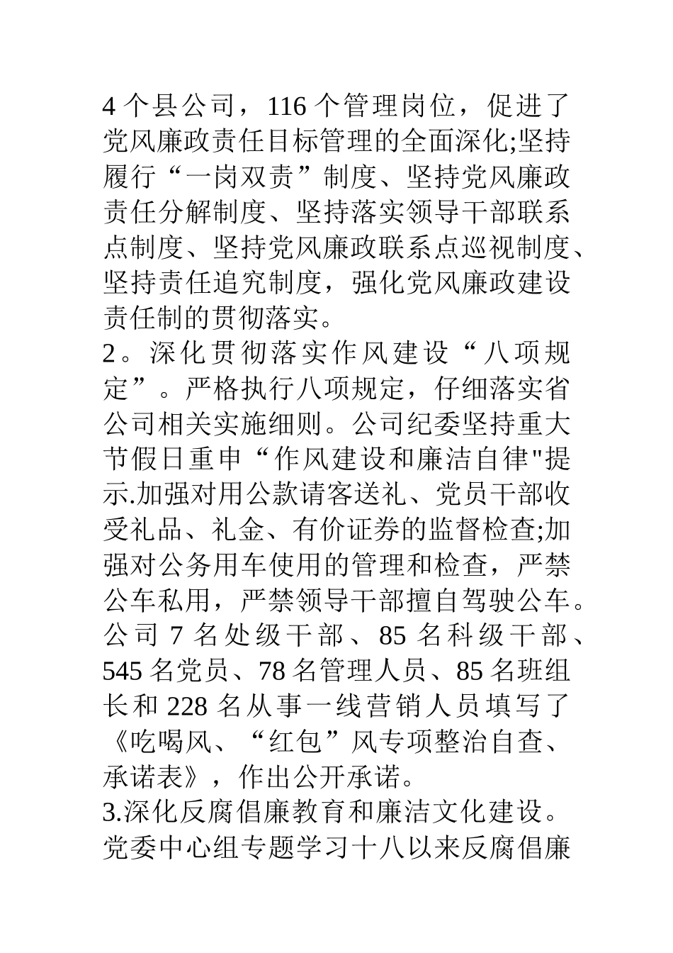 供电公司14年政风行风评议情况汇报材料_第3页
