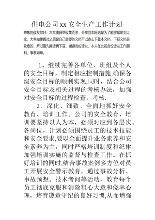 供电公司xx安全生产工作计划