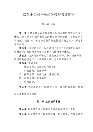 供电公司全员绩效管理考评细则
