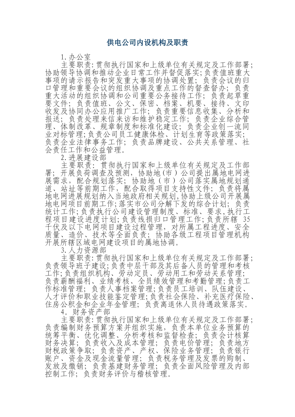 供电公司内设机构及职责_第1页