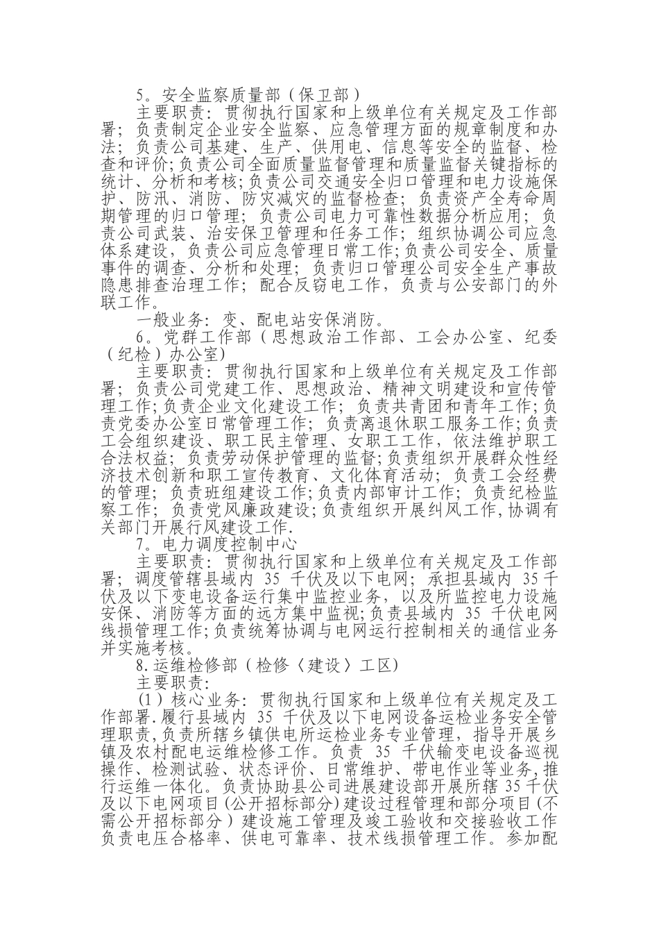 供电公司内设机构及职责_第2页