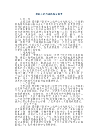 供电公司内设机构及职责