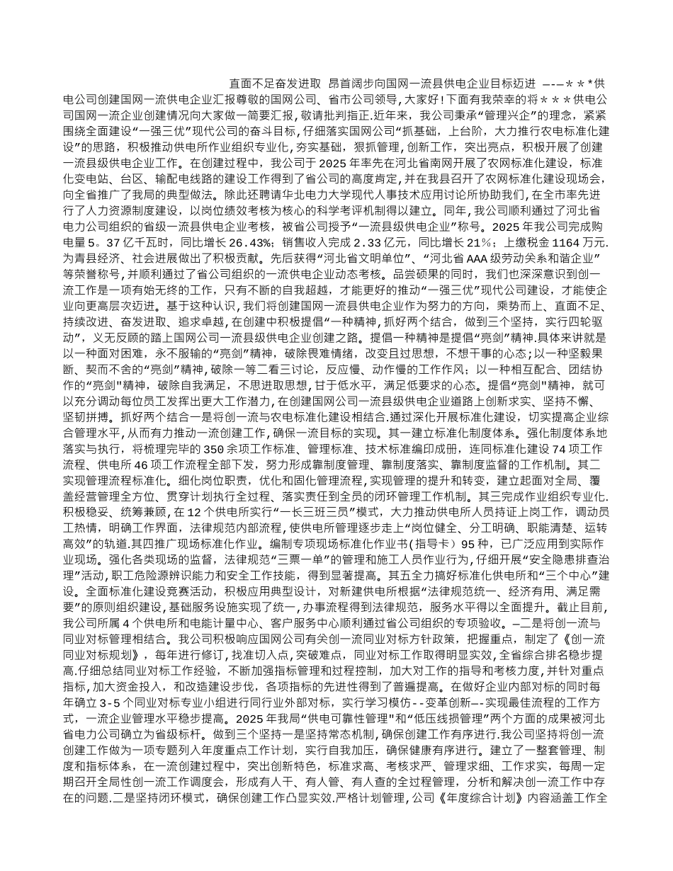 供电公司创建国网一流供电企业汇报_第1页