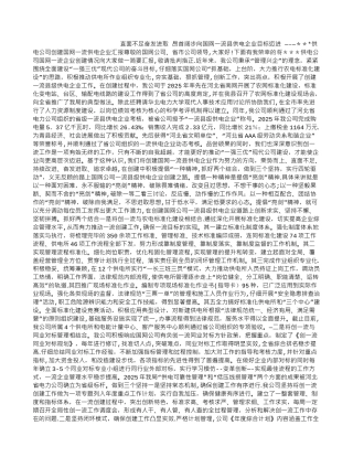 供电公司创建国网一流供电企业汇报