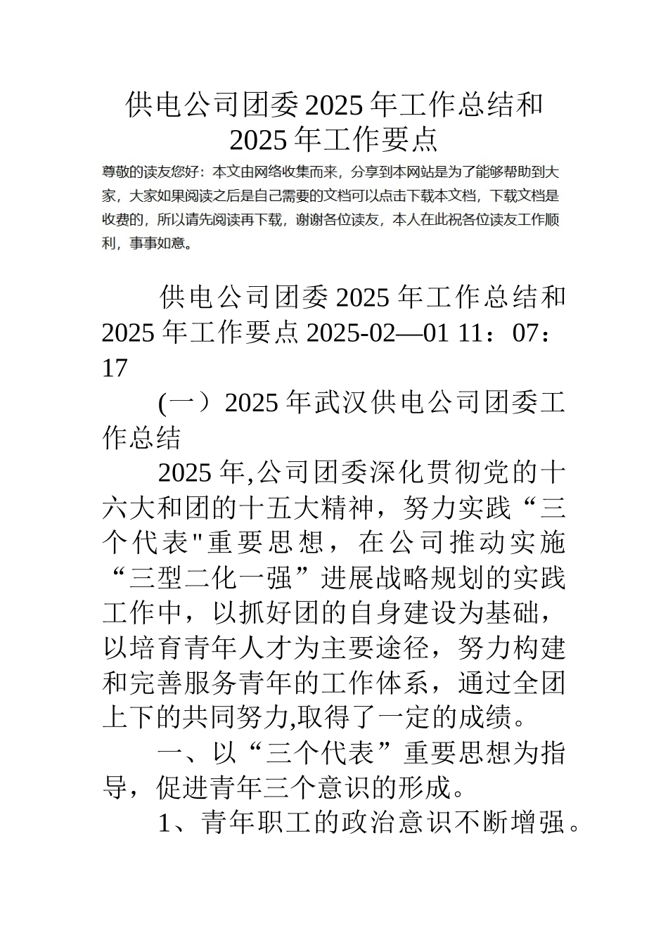 供电公司团委18年工作总结和18年工作要点_第1页