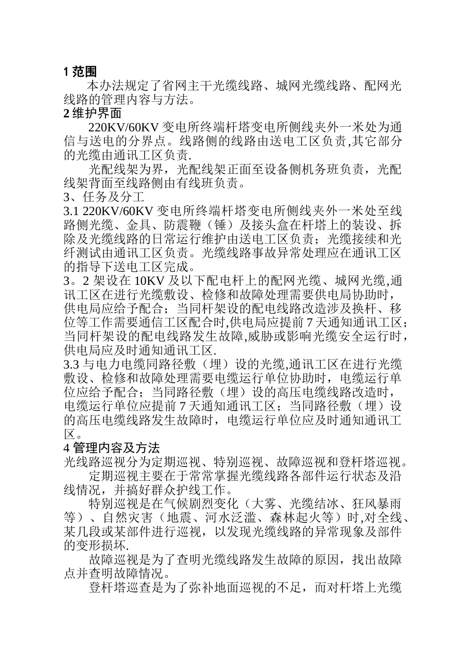 供电公司光缆线路运行维护管理办法_第3页