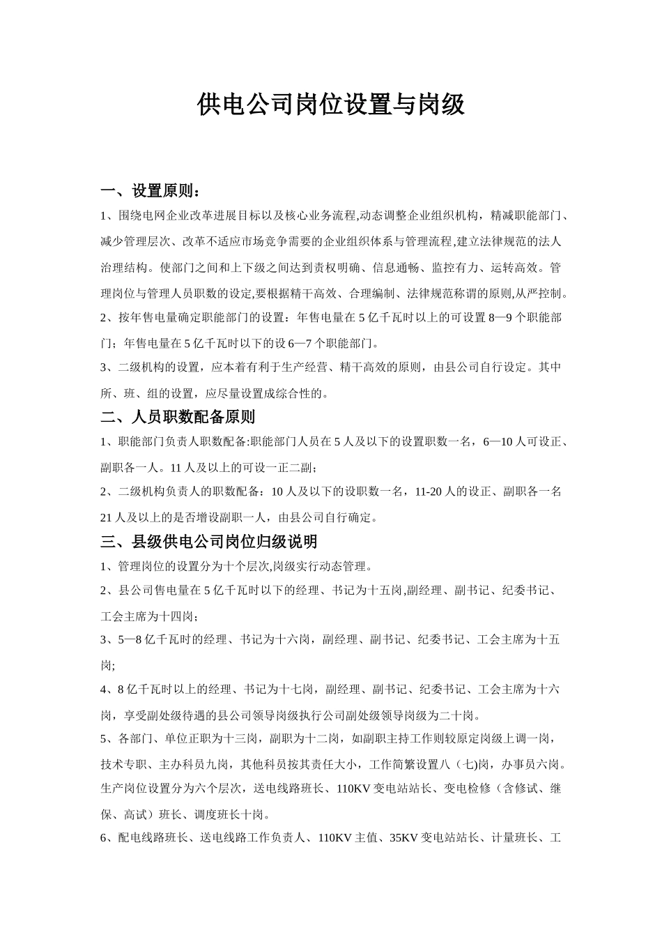 供电公司岗位设置与岗级_第1页