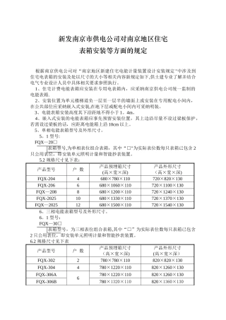供电公司对南京地区住宅表箱安装等方面的规定