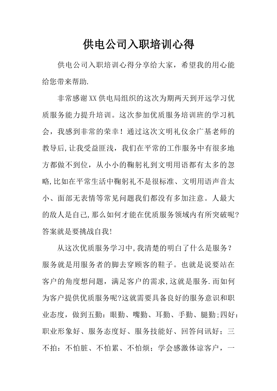 供电公司入职培训心得_第1页