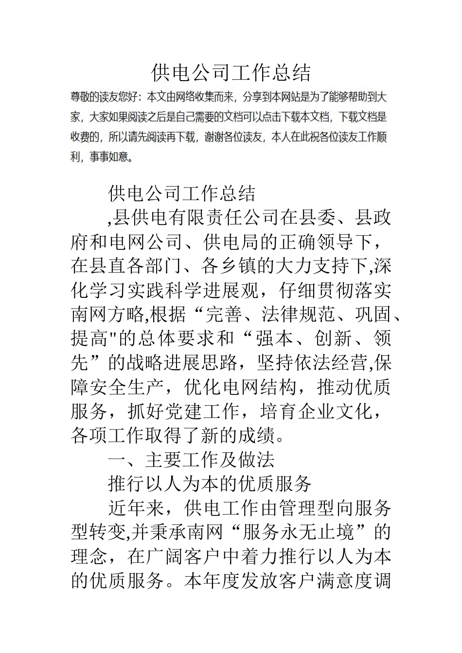 供电公司工作总结_第1页