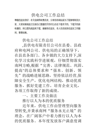 供电公司工作总结