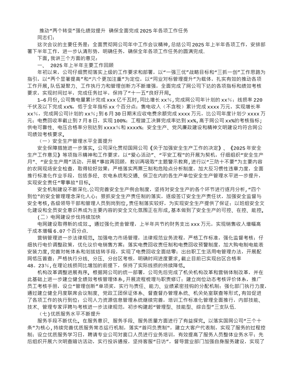 供电公司年中工作报告_第1页