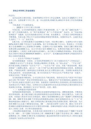 供电公司年终工作总结报告