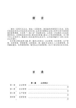 供电公司应知应会手册