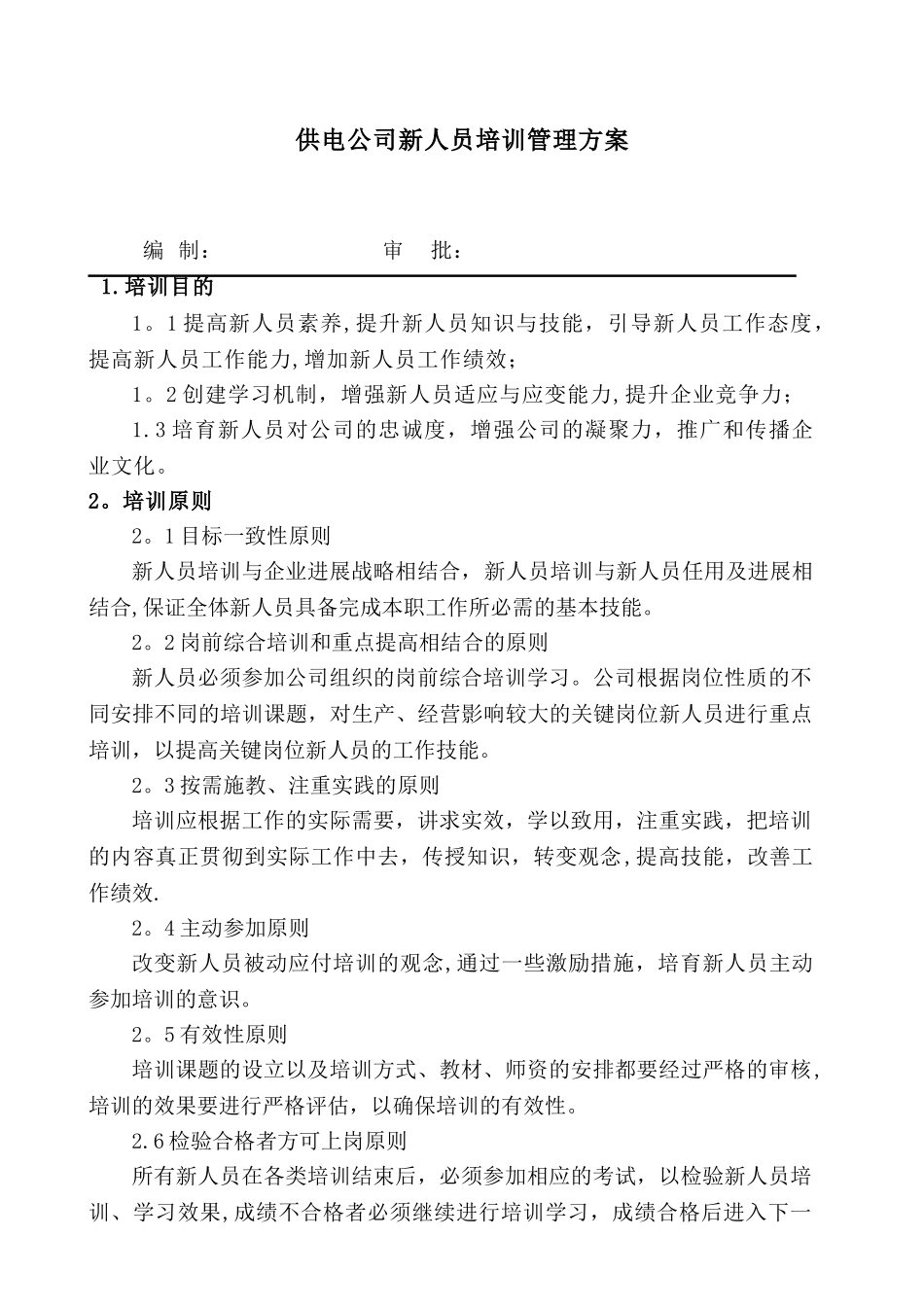 供电公司新人员培训管理方案_第1页