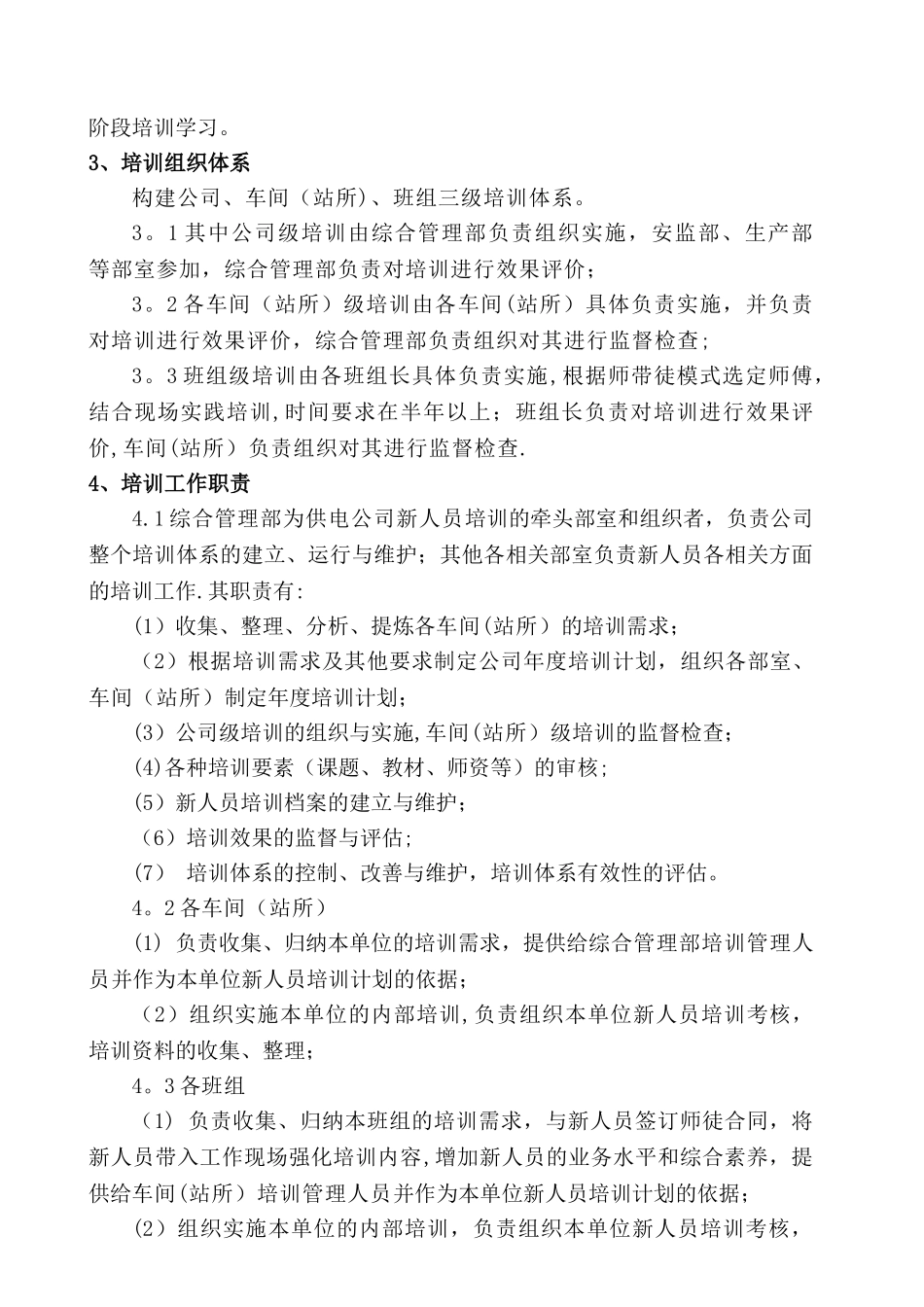 供电公司新人员培训管理方案_第2页