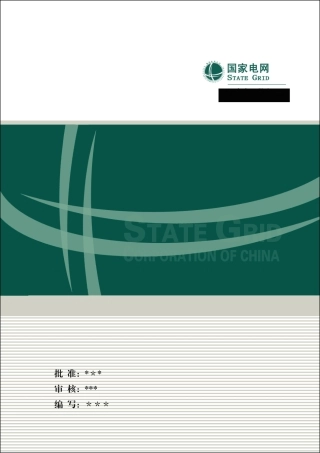 供电公司工作手册