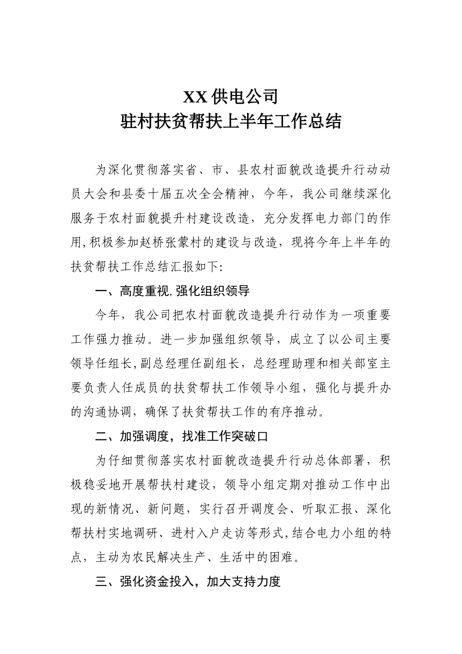 供电公司帮扶工作总结_第1页