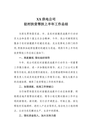 供电公司帮扶工作总结
