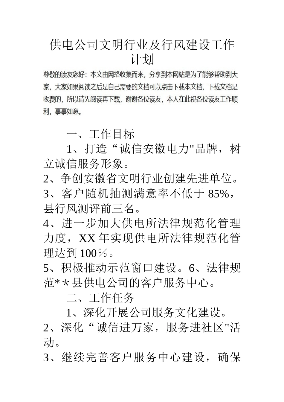 供电公司文明行业及行风建设工作计划_第1页