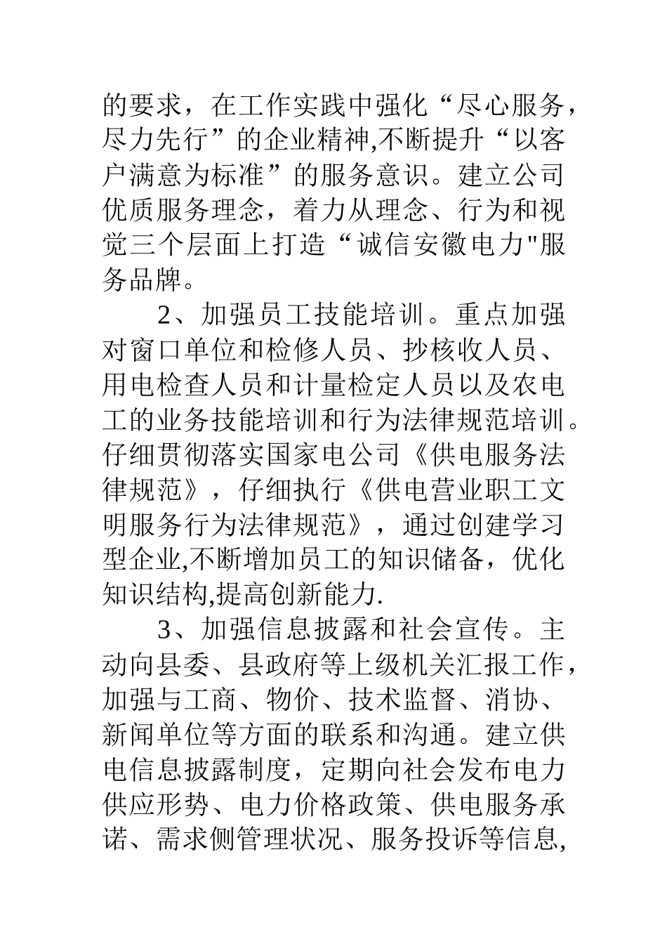 供电公司文明行业及行风建设工作计划_第3页