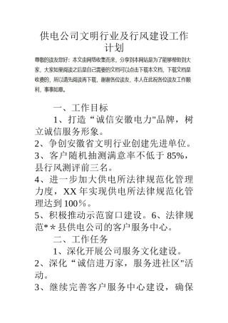 供电公司文明行业及行风建设工作计划