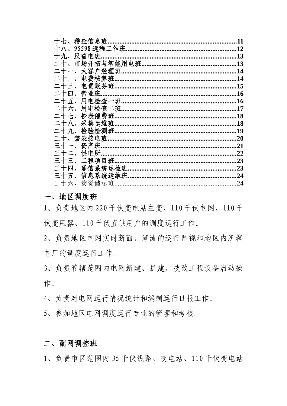 供电公司班组职责汇编_第2页
