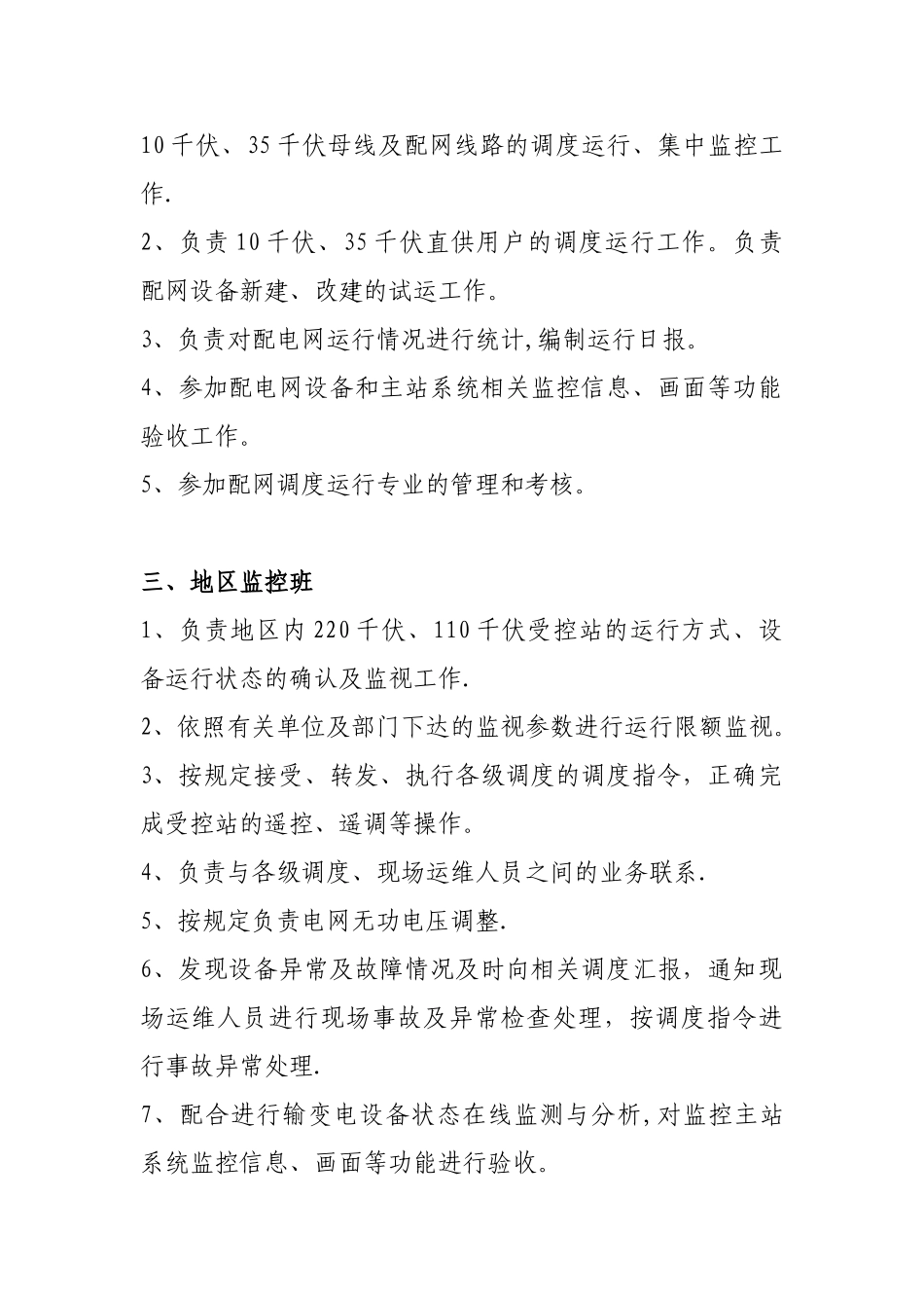 供电公司班组职责汇编_第3页