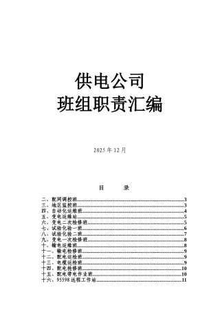 供电公司班组职责汇编