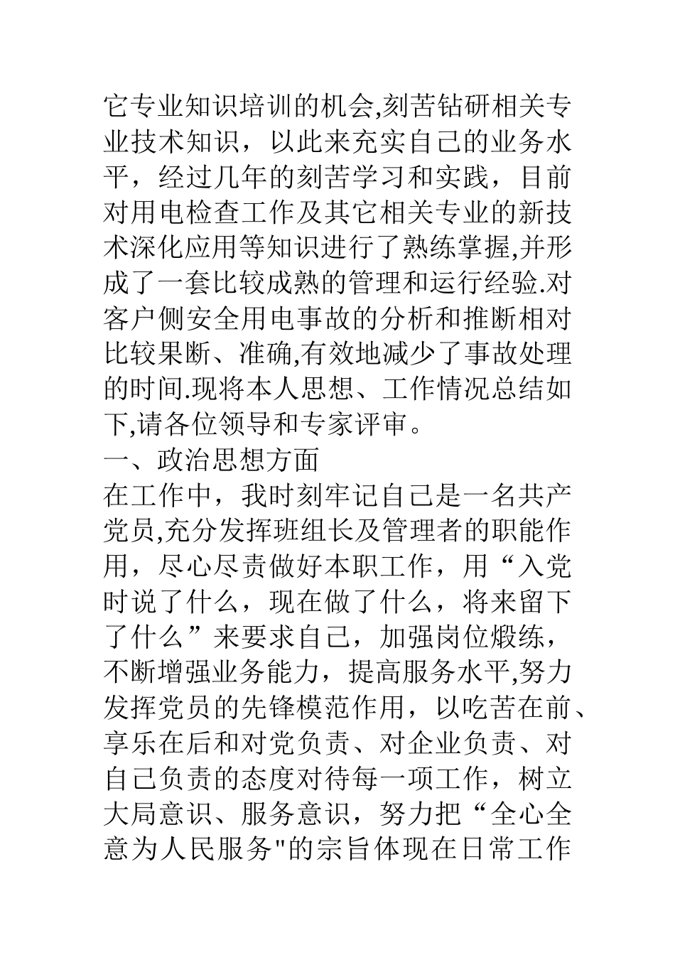 供电公司用电检查班班长用电检查专业技术总结_第2页