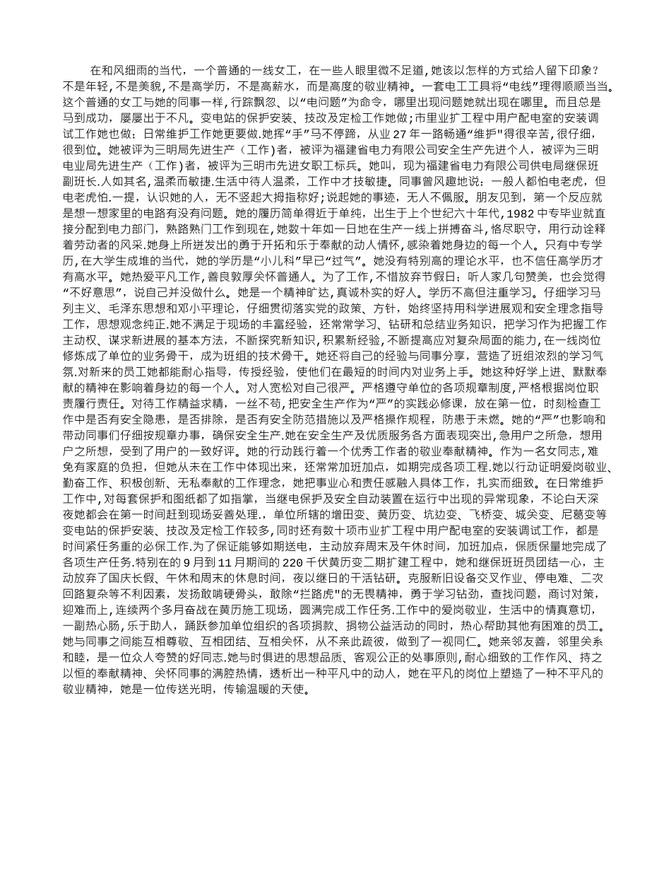 供电公司继保班副班长先进事迹材料_第1页