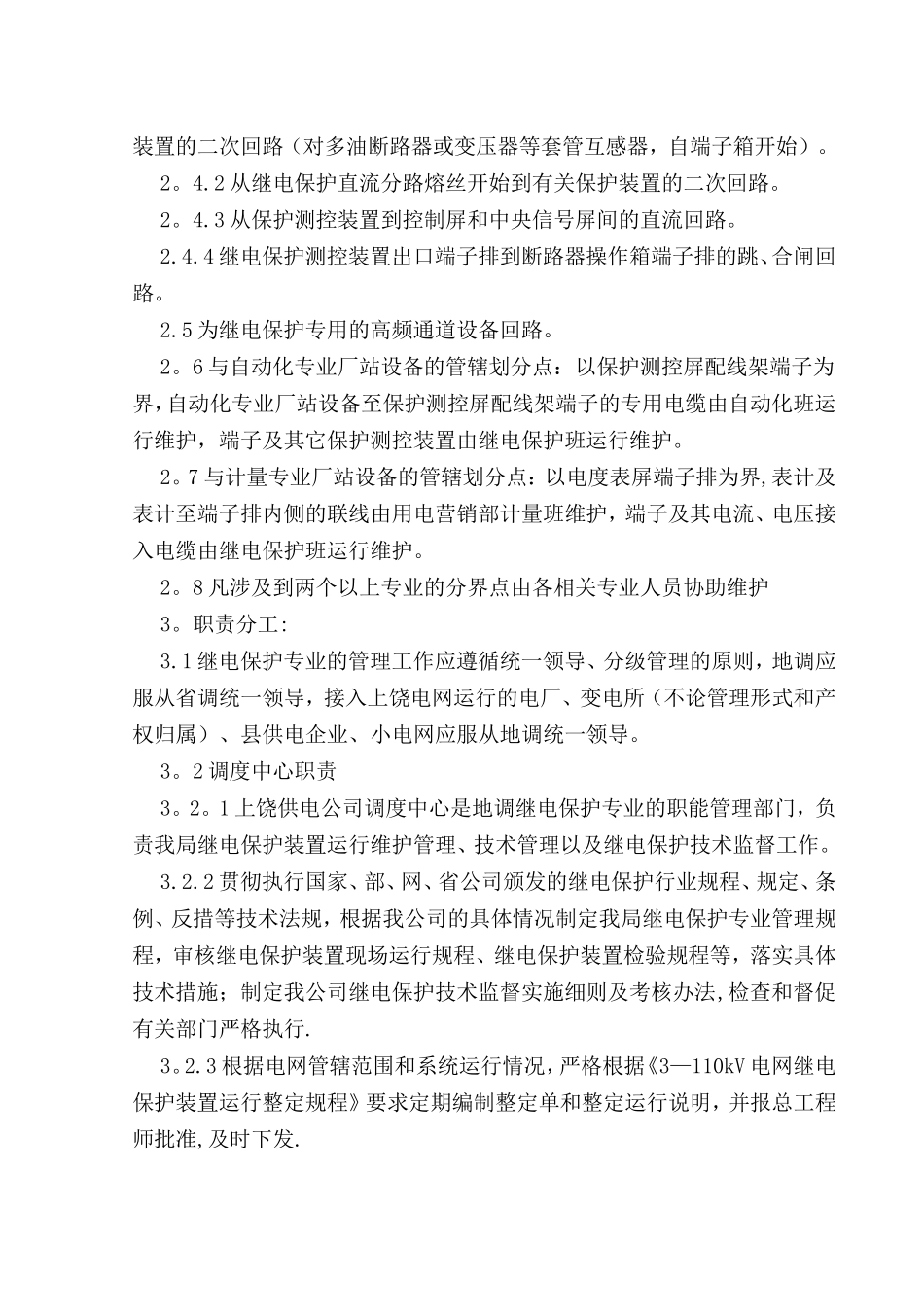 供电公司继电保护运行管理规定_第2页