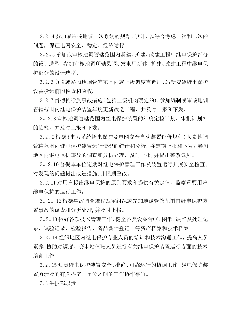 供电公司继电保护运行管理规定_第3页
