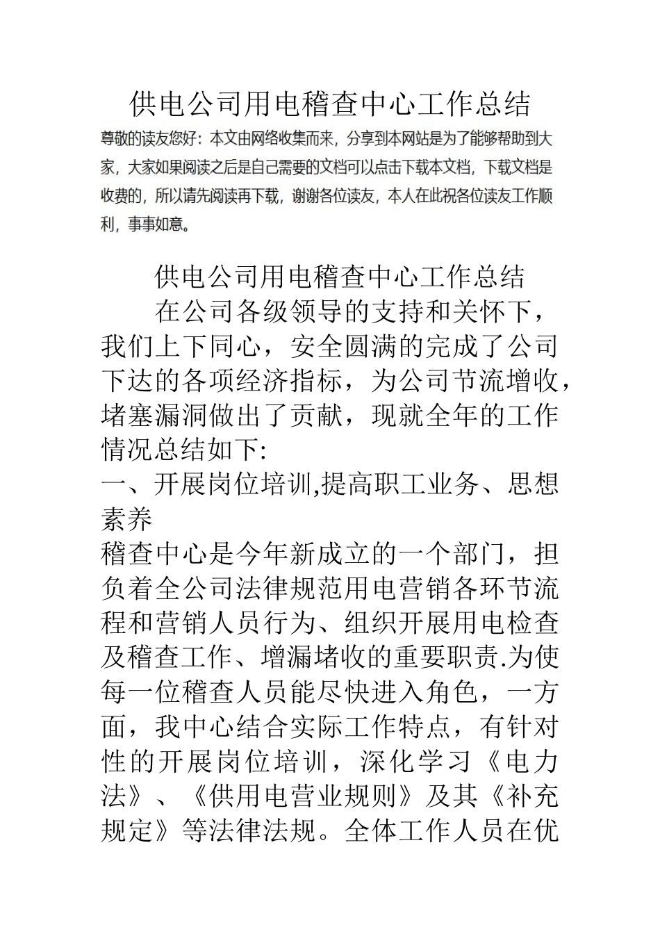供电公司用电稽查中心工作总结_第1页