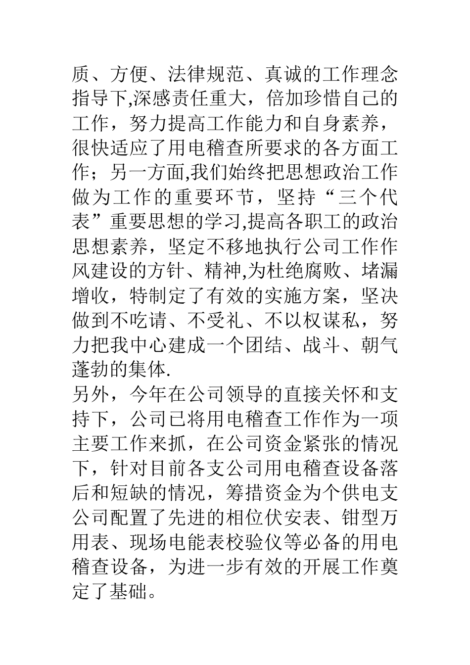 供电公司用电稽查中心工作总结_第2页